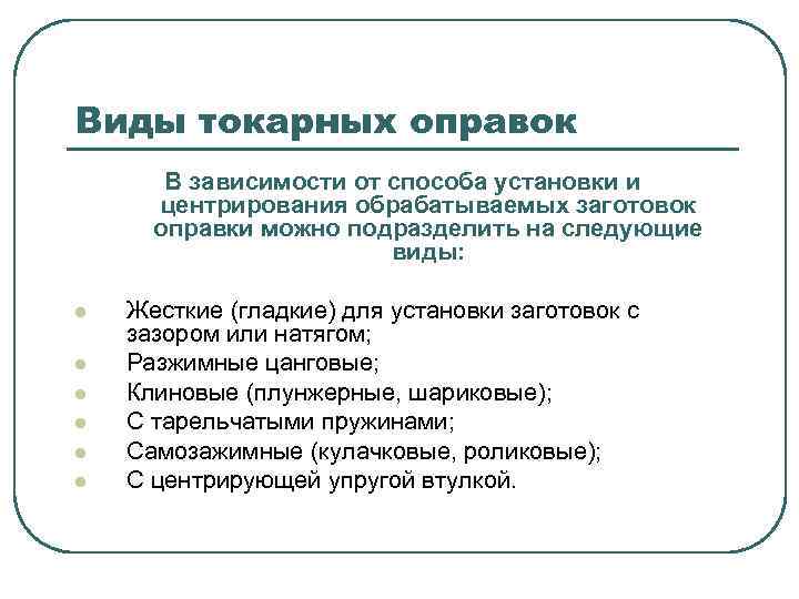 Виды токарных оправок В зависимости от способа установки и центрирования обрабатываемых заготовок оправки можно