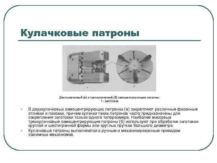 Кулачковые патроны Двухкулачковый (а) и трехкулачковый (б) самоцентрирующие патроны: 1 заготовка l l В