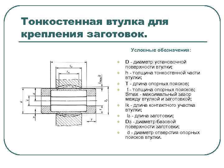 Тонкостенная втулка для крепления заготовок. Условные обозначения: l l l l D диаметр установочной