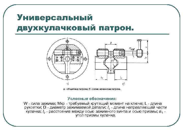 Универсальный двухкулачковый патрон. а общий вид патрона; б схема механизма патрона. Условные обозначения: W