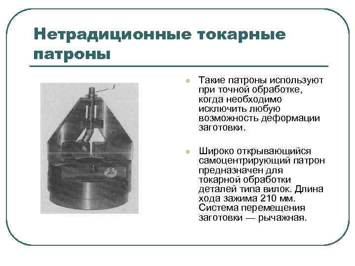 Нетрадиционные токарные патроны l Такие патроны используют при точной обработке, когда необходимо исключить любую