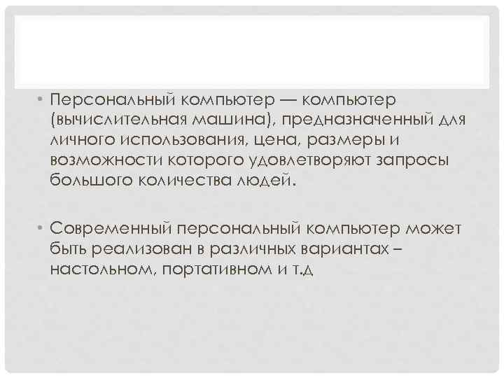  • Персональный компьютер — компьютер (вычислительная машина), предназначенный для личного использования, цена, размеры