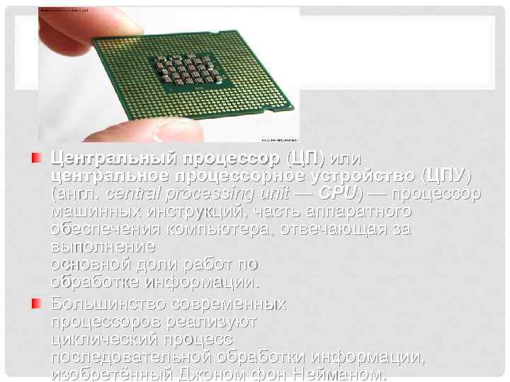 Центральный процессор (ЦП) или центральное процессорное устройство (ЦПУ) (англ. central processing unit — CPU)