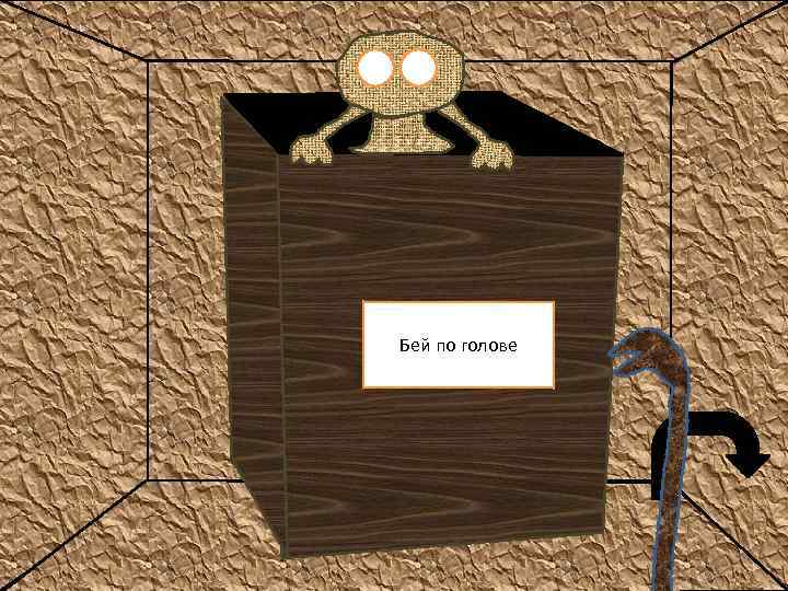 Бей по голове 