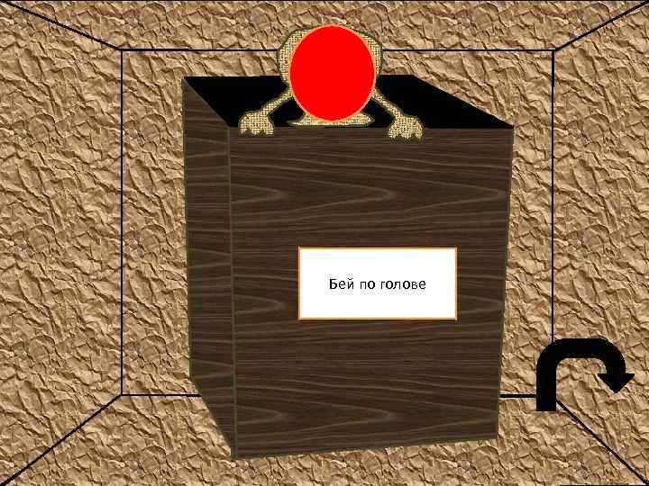 Бей по голове 