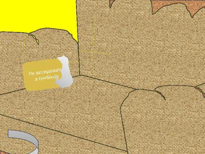 вать е загляды Н ку в тумбоч 