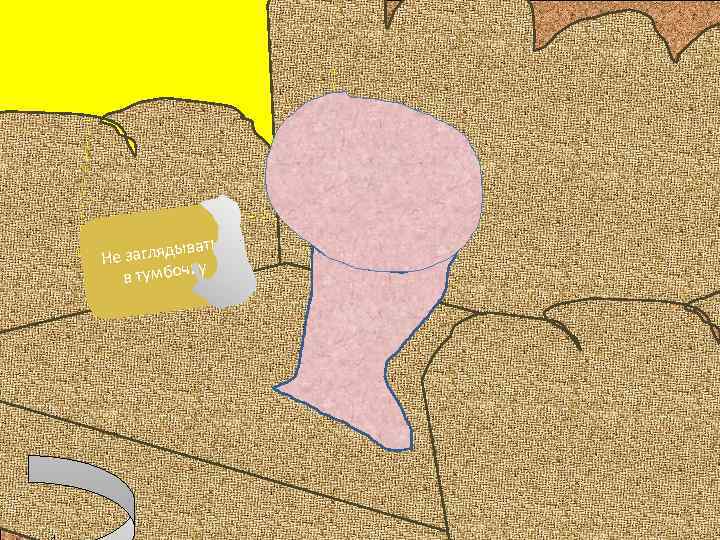 вать е загляды Н ку в тумбоч 