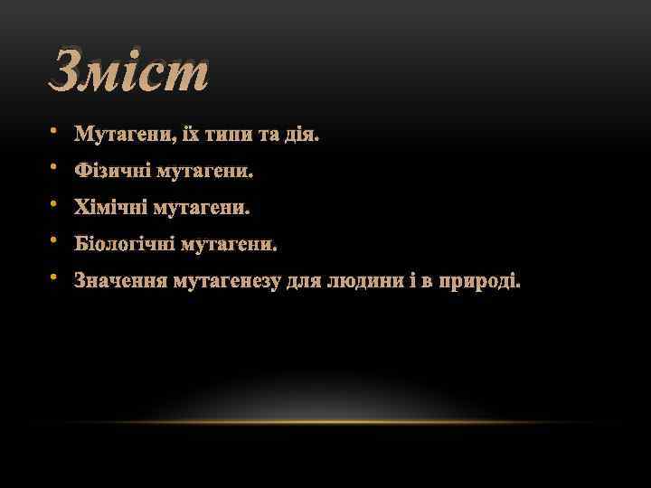 Зміст • Мутагени, їх типи та дія. • Фізичні мутагени. • Хімічні мутагени. •