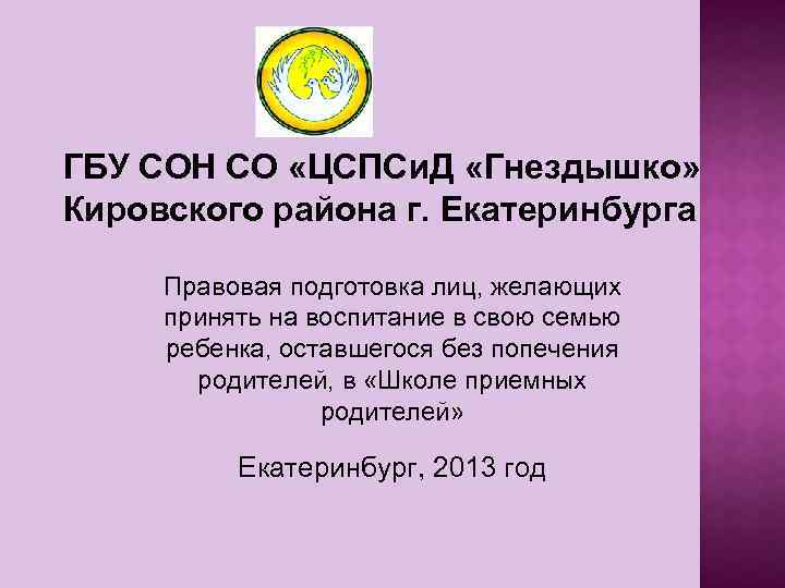 ГБУ СОН СО «ЦСПСи. Д «Гнездышко» Кировского района г. Екатеринбурга Правовая подготовка лиц, желающих