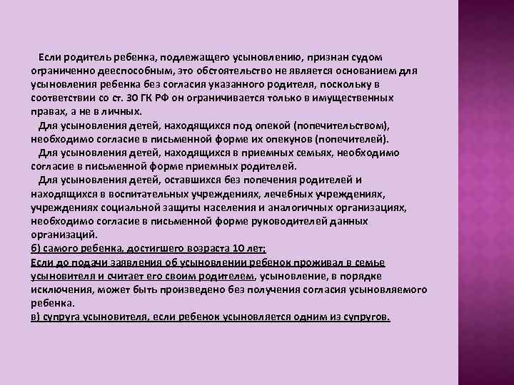  Если родитель ребенка, подлежащего усыновлению, признан судом ограниченно дееспособным, это обстоятельство не является