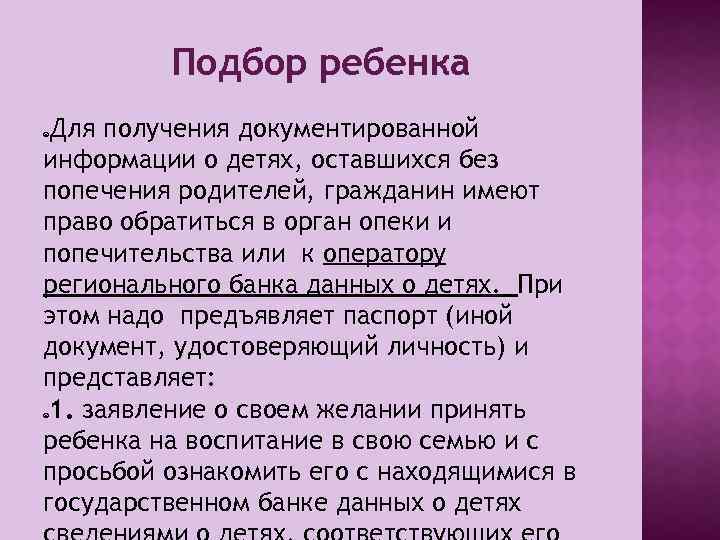 Подбор ребенка Для получения документированной информации о детях, оставшихся без попечения родителей, гражданин имеют