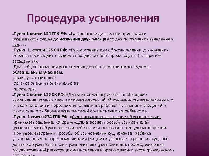 Процедура усыновления Пункт 1 статьи 154 ГПК РФ: «Гражданские дела рассматриваются и разрешаются судом