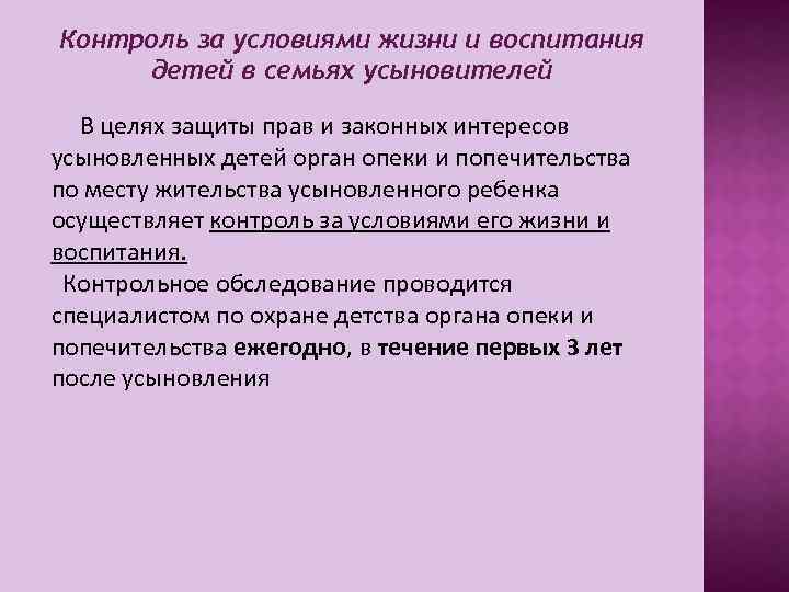 Контроль за условиями жизни и воспитания детей в семьях усыновителей В целях защиты прав