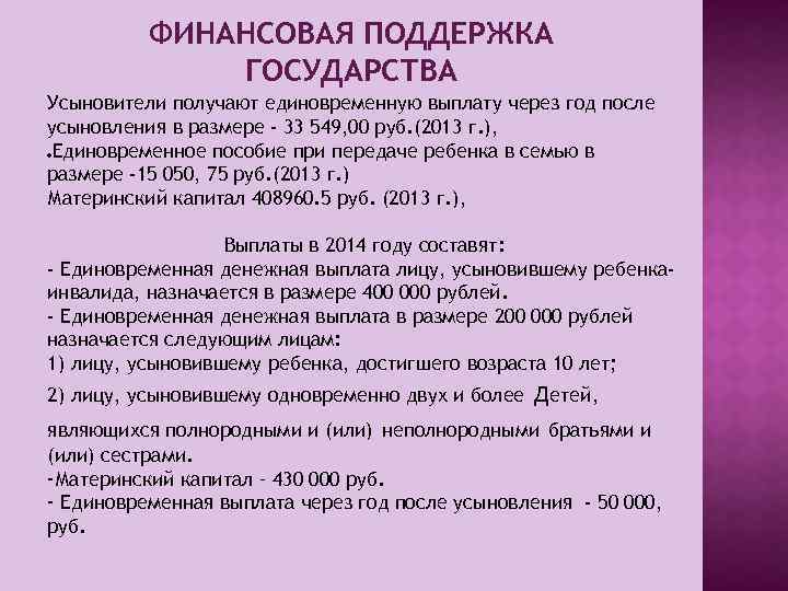 ФИНАНСОВАЯ ПОДДЕРЖКА ГОСУДАРСТВА Усыновители получают единовременную выплату через год после усыновления в размере -