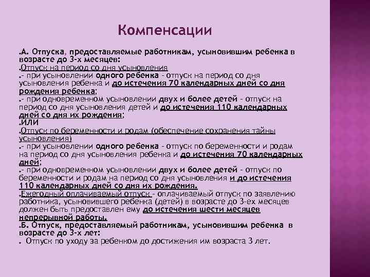 Компенсации А. Отпуска, предоставляемые работникам, усыновившим ребенка в возрасте до 3 -х месяцев: Отпуск