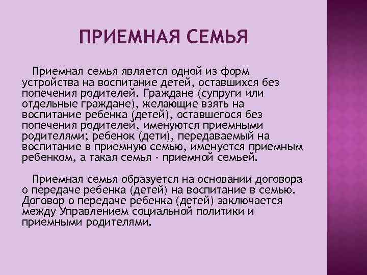 ПРИЕМНАЯ СЕМЬЯ Приемная семья является одной из форм устройства на воспитание детей, оставшихся без