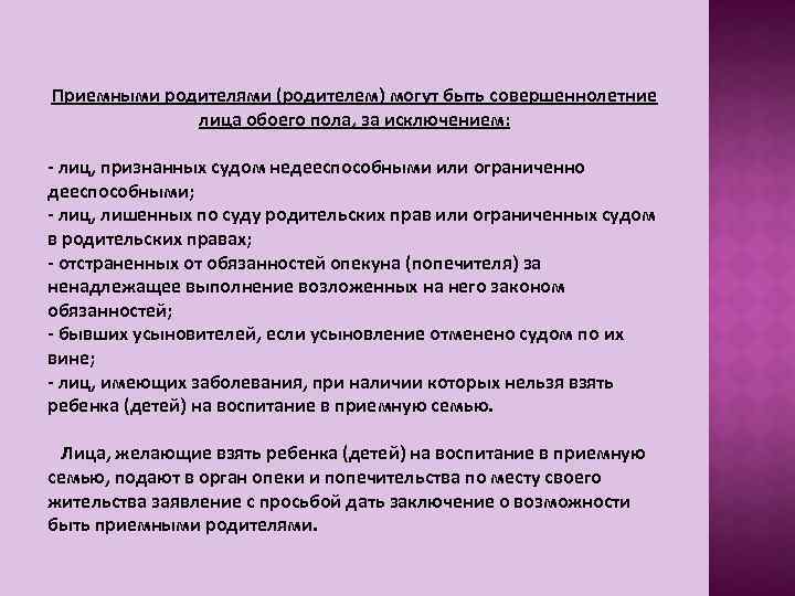 Приемными родителями (родителем) могут быть совершеннолетние лица обоего пола, за исключением: - лиц, признанных