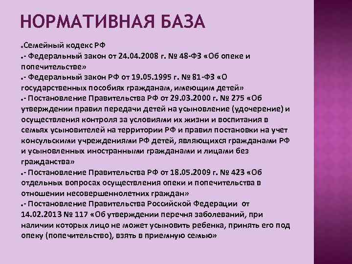 НОРМАТИВНАЯ БАЗА Семейный кодекс РФ - Федеральный закон от 24. 04. 2008 г. №