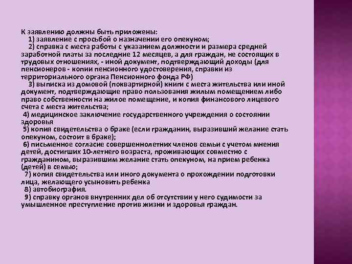 К заявлению должны быть приложены: 1) заявление с просьбой о назначении его опекуном; 2)