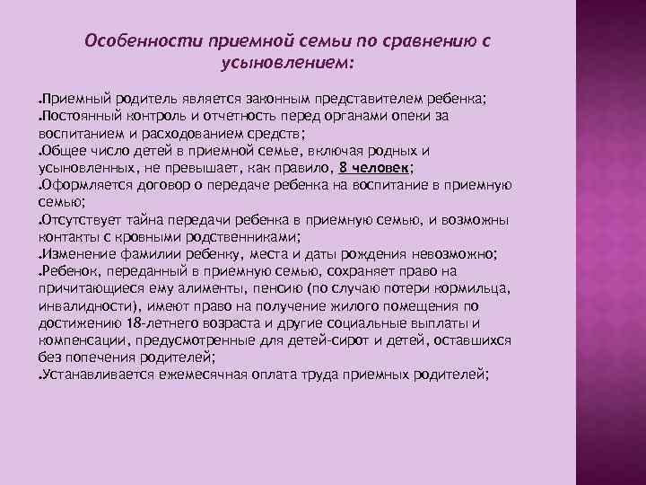 Особенности приемной семьи по сравнению с усыновлением: Приемный родитель является законным представителем ребенка; Постоянный