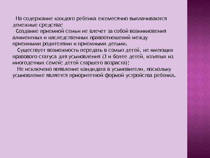 На содержание каждого ребенка ежемесячно выплачиваются денежные средства; Создание приемной семьи не влечет за