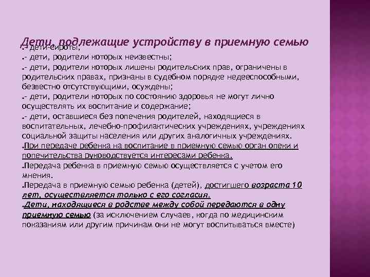 Дети, подлежащие устройству в приемную семью - дети-сироты; - дети, родители которых неизвестны; -