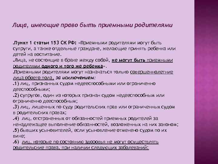 Лица, имеющие право быть приемными родителями Пункт 1 статьи 153 СК РФ: «Приемными родителями