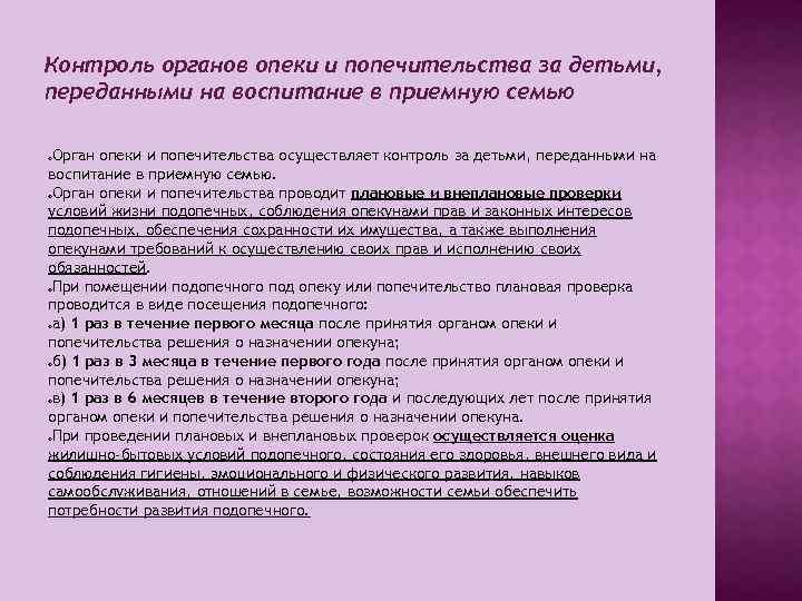 Контроль органов опеки и попечительства за детьми, переданными на воспитание в приемную семью Орган