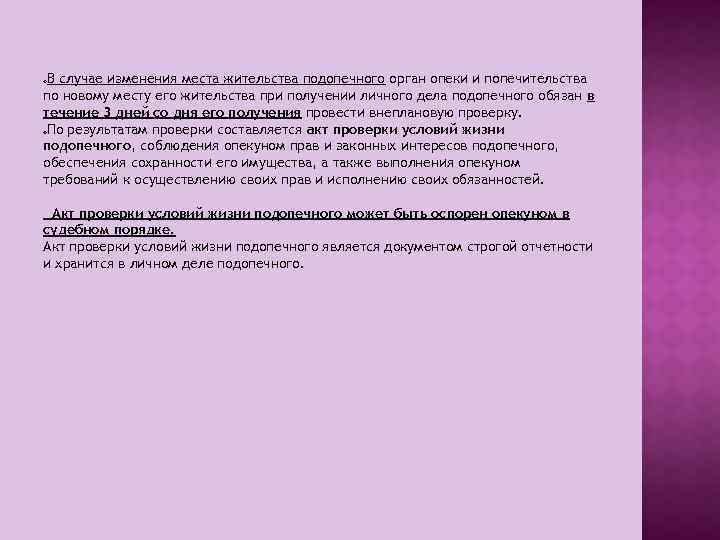 В случае изменения места жительства подопечного орган опеки и попечительства по новому месту его