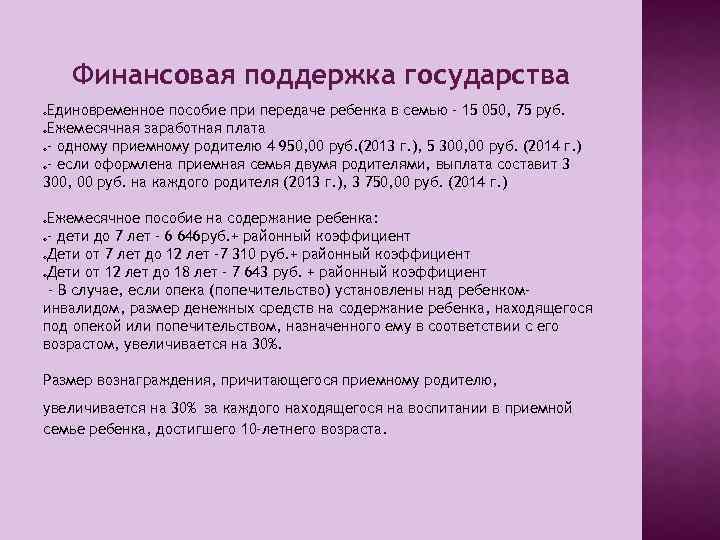 Финансовая поддержка государства Единовременное пособие при передаче ребенка в семью – 15 050, 75