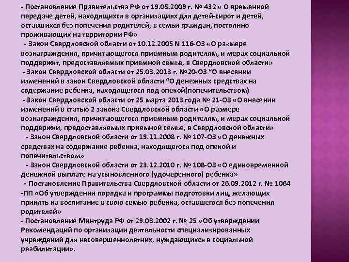 - Постановление Правительства РФ от 19. 05. 2009 г. № 432 « О временной