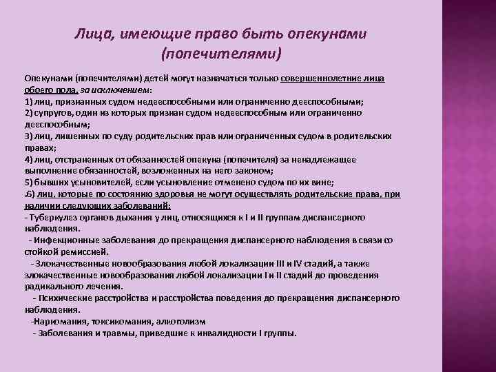 Лица, имеющие право быть опекунами (попечителями) Опекунами (попечителями) детей могут назначаться только совершеннолетние лица