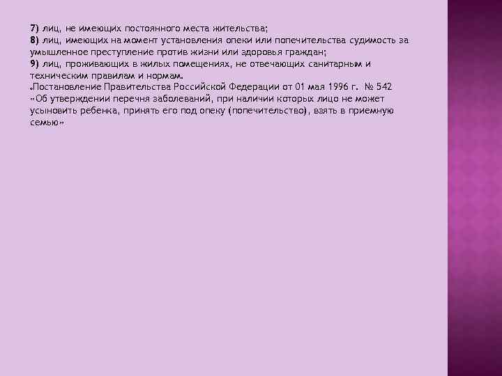 7) лиц, не имеющих постоянного места жительства; 8) лиц, имеющих на момент установления опеки