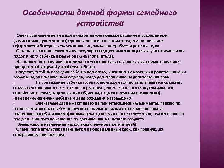 Особенности данной формы семейного устройства Опека устанавливается в административном порядке решением руководителя (заместителя руководителя)