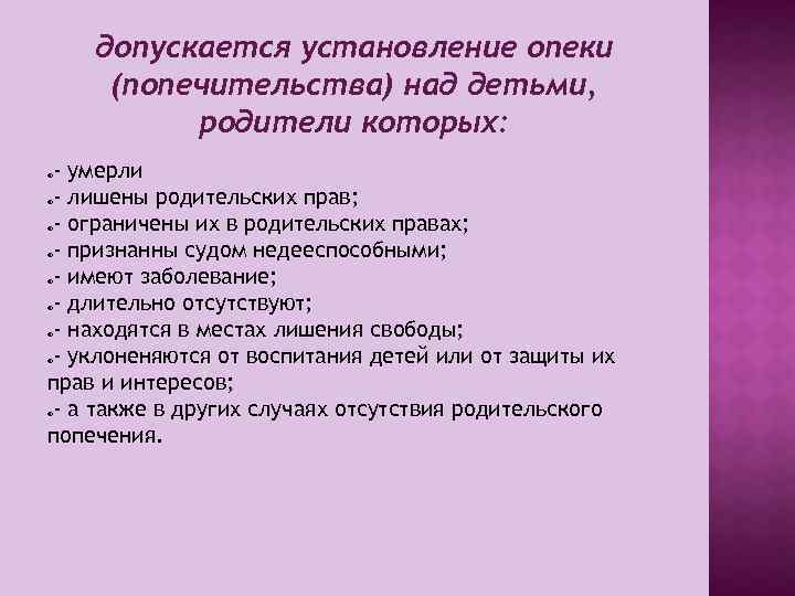 допускается установление опеки (попечительства) над детьми, родители которых: - умерли - лишены родительских прав;