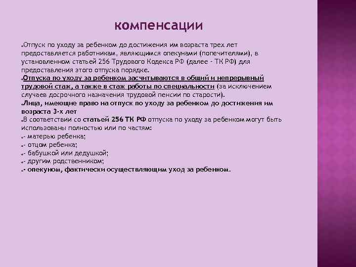 компенсации Отпуск по уходу за ребенком до достижения им возраста трех лет предоставляется работникам,