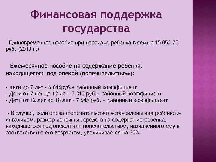 Финансовая поддержка государства Единовременное пособие при передаче ребенка в семью 15 050, 75 руб.