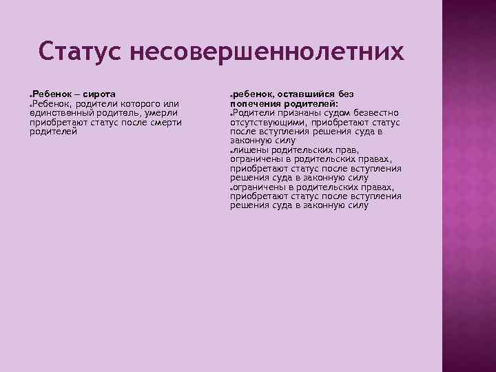 Статус несовершеннолетних Ребенок – сирота Ребенок, родители которого или единственный родитель, умерли приобретают статус