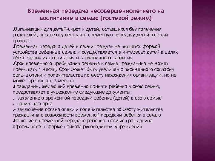 Временная передача несовершеннолетнего на воспитание в семью (гостевой режим) Организации для детей-сирот и детей,