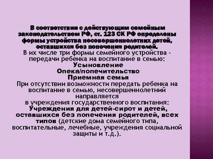 В соответствии с действующим семейным законодательством РФ, ст. 123 СК РФ определены формы устройства