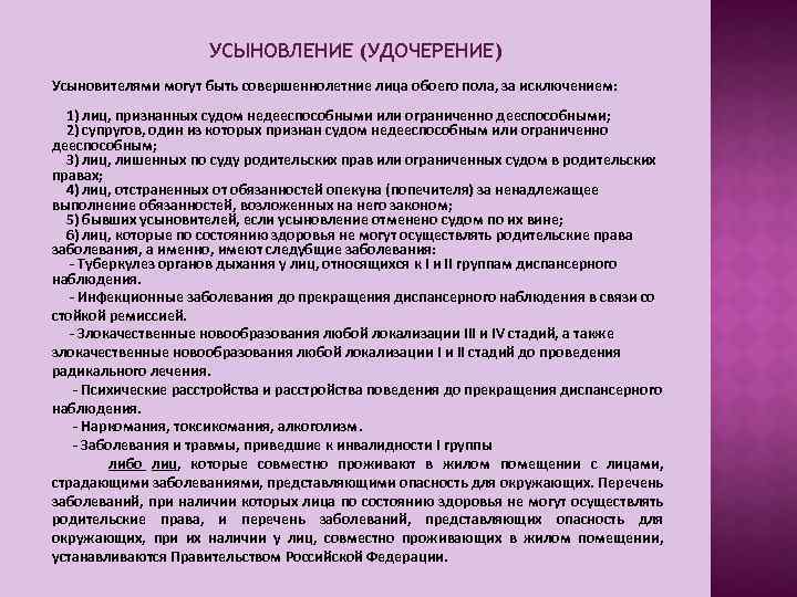 УСЫНОВЛЕНИЕ (УДОЧЕРЕНИЕ) Усыновителями могут быть совершеннолетние лица обоего пола, за исключением: 1) лиц, признанных