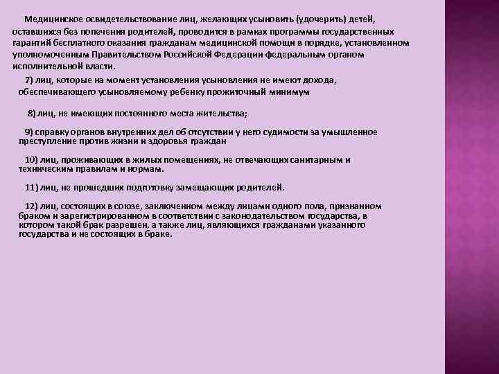  Медицинское освидетельствование лиц, желающих усыновить (удочерить) детей, оставшихся без попечения родителей, проводится в