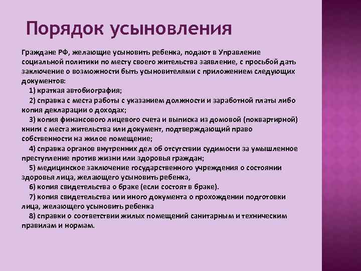  Порядок усыновления Граждане РФ, желающие усыновить ребенка, подают в Управление социальной политики по