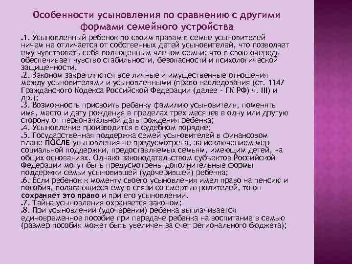 Особенности усыновления по сравнению с другими формами семейного устройства 1. Усыновленный ребенок по своим