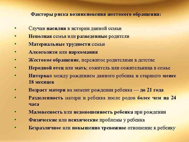 Факторы риска возникновения жестокого обращения: • • • Случаи насилия в истории данной семьи