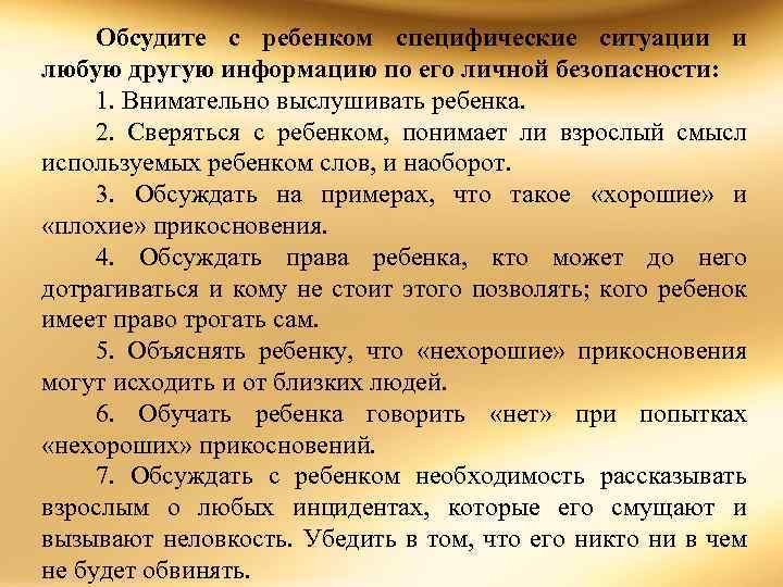 Обсудите с ребенком специфические ситуации и любую другую информацию по его личной безопасности: 1.