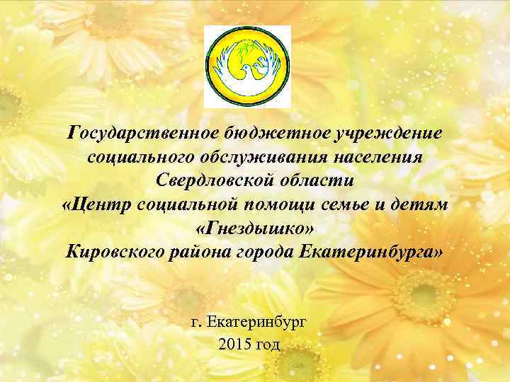 Государственное бюджетное учреждение социального обслуживания населения Свердловской области «Центр социальной помощи семье и детям