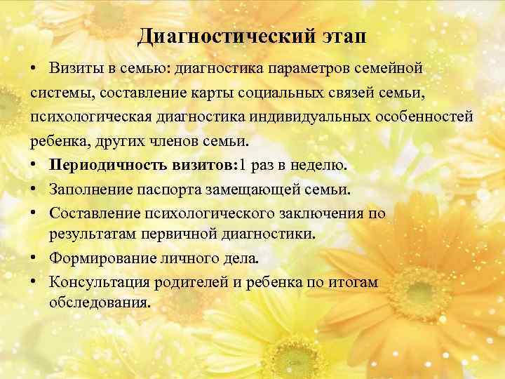 Диагностический этап • Визиты в семью: диагностика параметров семейной системы, составление карты социальных связей