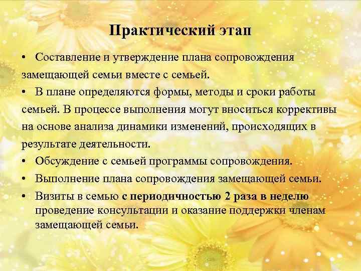 Практический этап • Составление и утверждение плана сопровождения замещающей семьи вместе с семьей. •