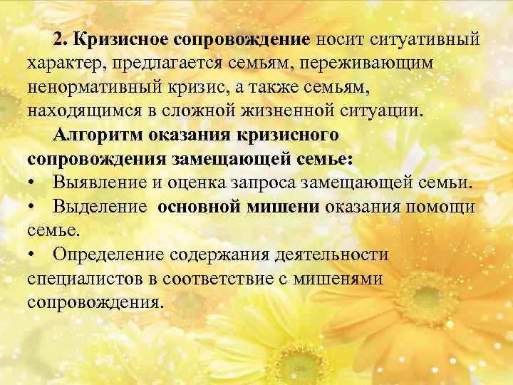 2. Кризисное сопровождение носит ситуативный характер, предлагается семьям, переживающим ненормативный кризис, а также семьям,